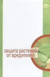 Защита растений от вредителей