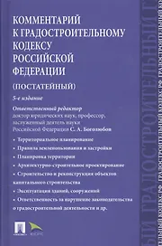 Комментарий к Градостроительному кодексу РФ (пост.).-5-е изд.