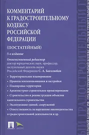 Комментарий к Градостроительному кодексу РФ (пост.).-5-е изд.