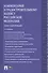 Комментарий к Градостроительному кодексу РФ (пост.).-5-е изд. - 0