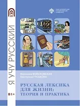 Русская лексика для жизни: теория и практика