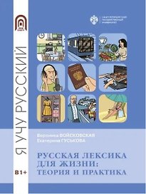 Русская лексика для жизни: теория и практика