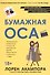 Бумажная оса - 0