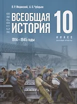 История. 10 класс. Всеобщая история. 1914-1945 годы. Базовый уровень. Учебник. 3-е издание, обновленное