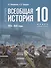 История. 10 класс. Всеобщая история. 1914-1945 годы. Базовый уровень. Учебник. 3-е издание, обновленное - 0