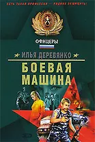 Боевая машина