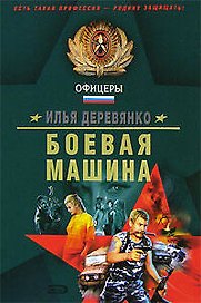 Боевая машина