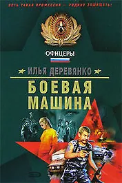 Боевая машина