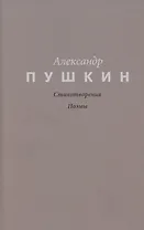 Пушкин. Стихотворения. Поэмы