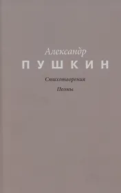Пушкин. Стихотворения. Поэмы