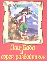 Али-Баба и сорок разбойников