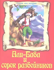 Али-Баба и сорок разбойников