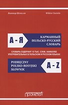 Карманный польско-русский словарь