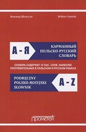Карманный польско-русский словарь