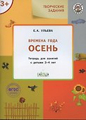 Творческие задания. Времена года. Осень. Тетрадь для занятий с детьми 3-4 лет - 1