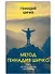 Комплект Метод Геннадия Шичко. Теория психологического программирования (2 книги) - 1