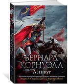 Азенкур - 1