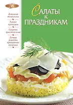 Салаты к праздникам