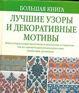 Большая книга. Лучшие узоры и декоративные мотивы
