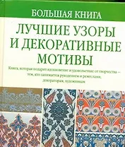 Большая книга. Лучшие узоры и декоративные мотивы