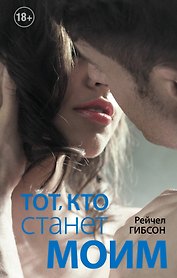 Тот, кто станет моим: роман
