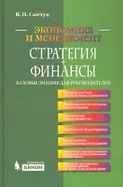 Стратегия + Финансы: базовые знания для руководителей