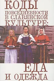 Коды повседневности в славянской культуре: еда и одежда.