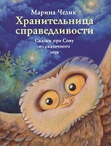 Хранительница справедливости. Сказки про Сову из сказочного леса