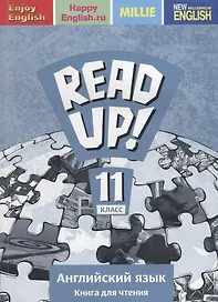 Read up! / Почитай! Английский язык. 11 класс. Книга для чтения