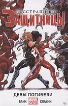 Бесстрашные Защитницы. Том 1. Девы погибели