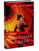 Железная вдова - 2