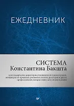 Ежедневник. Система Константина Бакшта