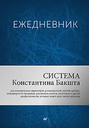 Ежедневник. Система Константина Бакшта