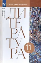 Литература. 11 класс. Учебник. В двух частях. Часть 1
