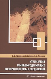 Утилизация мышьяксодержащих малорастворимых соединений
