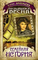 СемИст.Несбывшаяся весна