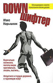 Downншифтер