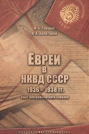 Евреи в НКВД СССР. 1936–1938 гг. Опыт биографического словаря. 2-е изд., испр и доп.