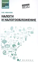 Налоги и налогообложение: учебное пособие