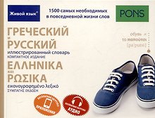 Греческий и русский иллюстрированный словарь. Компактное издание  бесплатная загрузка аудио и