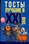 Тосты лучшие в XXI веке