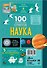 Наука. 100 вопросов и ответов - 1