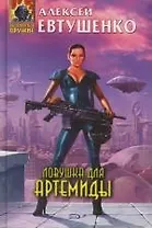 Ловушка для Артемиды