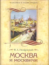 Москва и москвичи (КвИ) Гиляровский