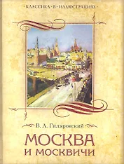 Москва и москвичи (КвИ) Гиляровский