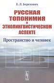 Русская топонимия в этнолингвистическом аспекте: Пространство и человек - 0