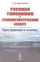 Русская топонимия в этнолингвистическом аспекте: Пространство и человек