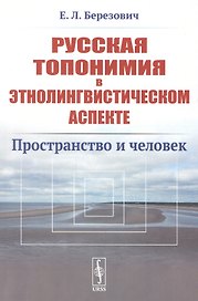 Русская топонимия в этнолингвистическом аспекте: Пространство и человек