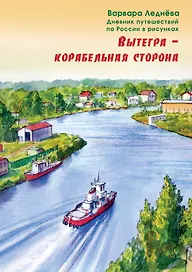 Вытегра - корабельная сторона