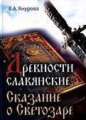 Древности славянские. Сказание о Светозаре - 0